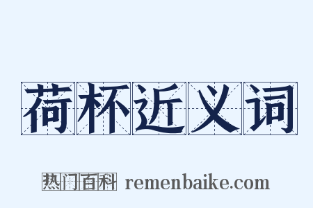 荷杯近义词是什么意思的图片